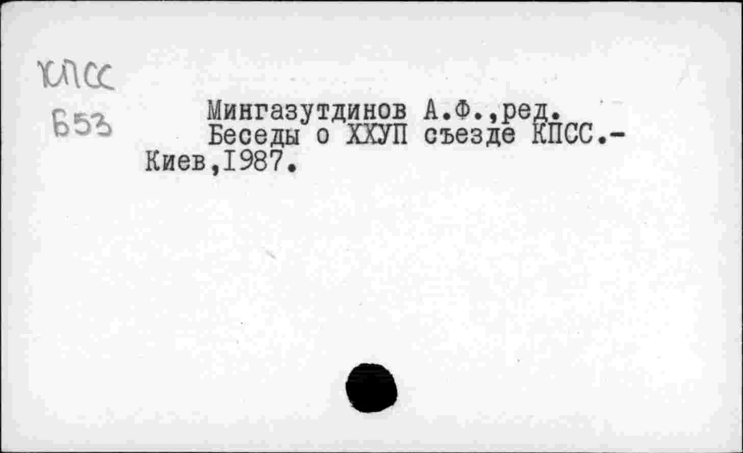 ﻿ÏACC
Мингазутдинов А.Ф.,р Беседы о ХХУП съезде Киев,1987.